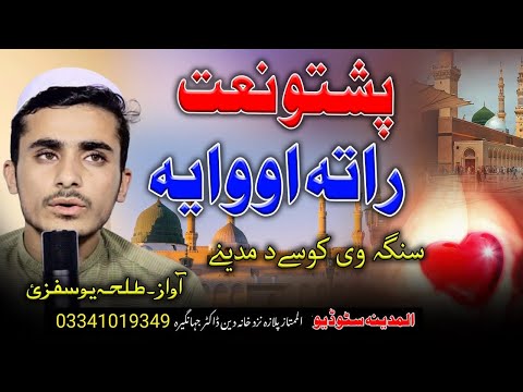 Talha yousafzai pashto naat senga we kosi da madene rata owaya