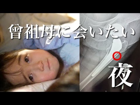 骨折で入院中の、ひいおばあちゃんへの想いが溢れる夜！