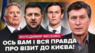 🔥ЦЕ ЗМІНИТЬ ВСЕ! Посланці Трампа привезли Зеленському ТАЄМНИЙ документ. ФЕСЕНКО розкрив ДЕТАЛІ