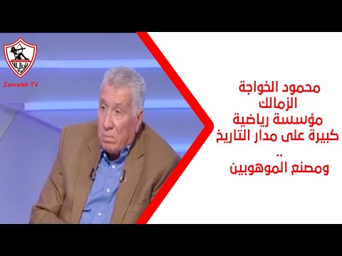 الشخصية والسيطرة من أهم صفات المطلوبة.. محمود الخواجة يضع مواصفات المدير الفني الجديد لنادي الزمالك
