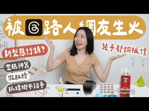 是廢物還是好物？被Threads路人網友燒到的「平價產品」大開箱！