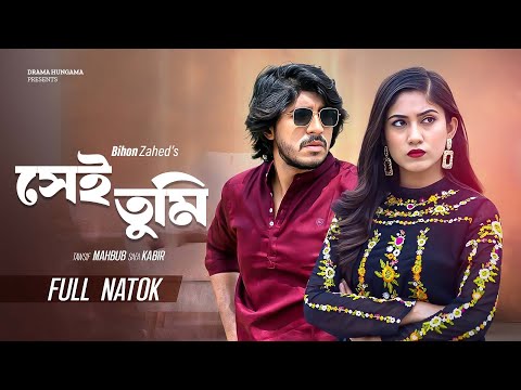 Shei Tumi | সেই তুমি  | Tawsif Mahbub | Safa Kabir | Bangla New Natok 2025