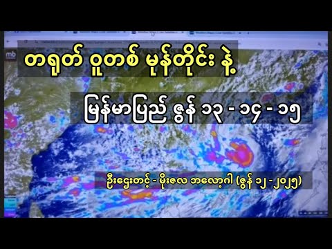 တရုတ် ဝူတစ် မုန်တိုင်း နဲ့ ဇွန် ၁၃ - ၁၄ - ၁၅ အတွက် သတိပေးချက် - ဦးဌေးတင့် (မိုးဇလ ဘလော့ဂါ)