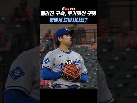 예전 투구폼을 꺼내 든 오타니, 구속과 rpm까지 상승