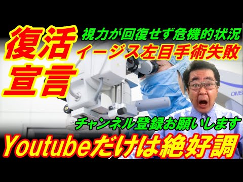 【復活宣言】イージス左目手術失敗の衝撃、それでもYoutubeだけは絶好調だぜ！