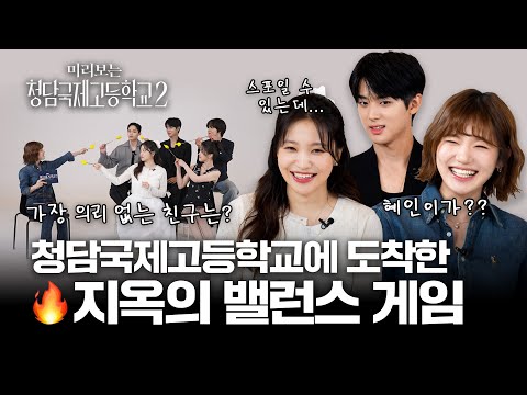 [ENG SUB] "천상계 비주얼에 저세상 재력까지 겸비한 고등학생들이 있다고?!"  청국고 정리하고 시즌2 보러 간다 👊  | 청담국제고 캐릭터 미리보기