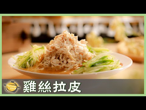 開味涼拌菜！「雞絲拉皮」清爽下飯，做法超簡單！│柯孟孝 老師│廚娘好食光