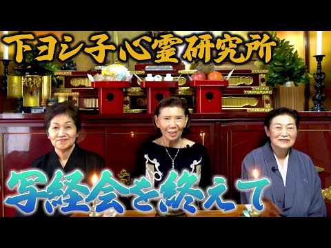 【下ヨシ子心霊研究所】写経会を終えて