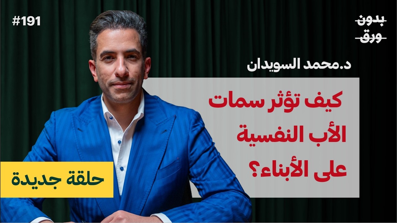 صورة مصغرة من يوتيوب - بودكاست بدون ورق: كيف تكون أبًا أفضل؟ | د. محمد السويدان