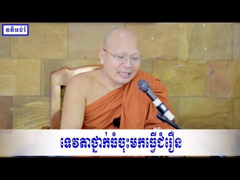 ទេវតាថ្នាក់ធំចុះមកធ្វើជំរឿន