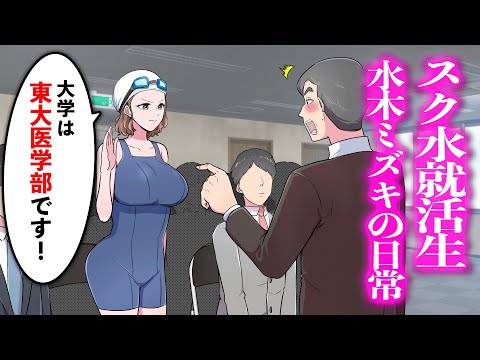 スク水就活生、水木ミズキの日常【アニメ】【コント】