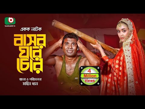 কমেডি নাটক - বাসর ঘরে চোর | Bashor Ghore Chor - Comedy Drama | রাশেদ সীমান্ত, অহনা রহমান | New Drama