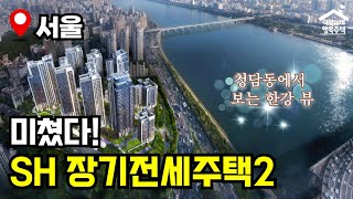 "역대급! 서울 전세 아파트" 최장 20년 거주! 살다가 분양 전환도 됩니다! 🔥 제5차 장기전세주택2 🏠 모집공고 뽀개기(SH)