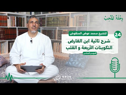 24 | التكوينات الأربعة والقلب | رحلة المحب شرح تائية ابن الفارض الموسم 6