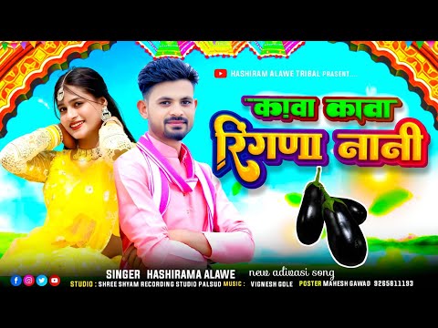कावा कावा रिंगणा नानी | Kava Kava Ringana Nani | Singer Hashiram Alawe | New Adivasi Song