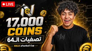 دور الـ64 🔥 | 64 لاعب على 17,000 كوينز 🏆 - التصفيات الثانية