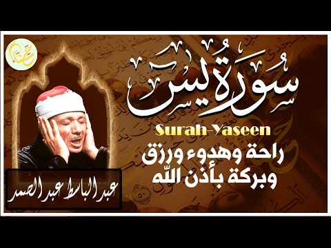 سورة يس كاملة الشيخ عبدالباسط عبدالصمد شفاء وبركة وحفظ من الشيطان Surat Yaseen Abdul Basit