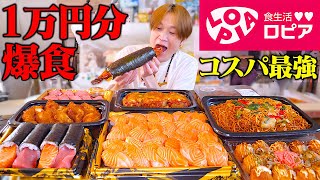 【大食い】コスパ最強!?日本版コストコと呼び声高いスーパーで1万円分爆買い爆食!!全部完食できるのか？【ぞうさんパクパク】【ロピア】