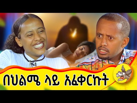 ቆንጆ ነው : ገና ሳየው ልቤ ስንጥቅ አለ ፡ የአንድ ሰው ህይወት የእመቤት  #lovestory #donkeytube