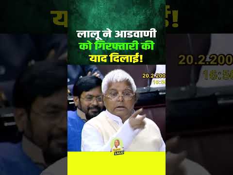 लालू ने आडवाणी को गिरफ्तारी की याद दिलाई #laluyadav #news #comedyshorts #funny #bihar #viralvideo