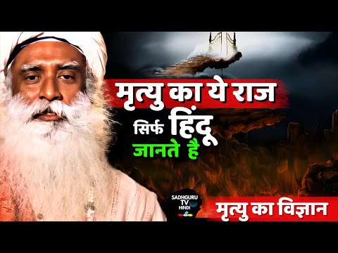 हिंदू धर्म जानता है मृत्यु का विज्ञान | मौत का रहस्य | Science Of Death | Mystery | Sadhguru Hindi