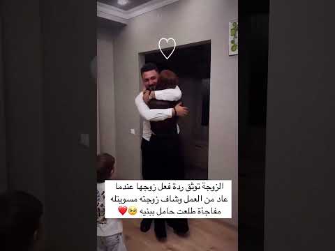 الزوجة توثق ردةفعل زوجها عندما عاد من العمل وشاف زوجته مسويتله مفاجأة طلعت حامل بنيه🥺❤ #متابعه_ولايك
