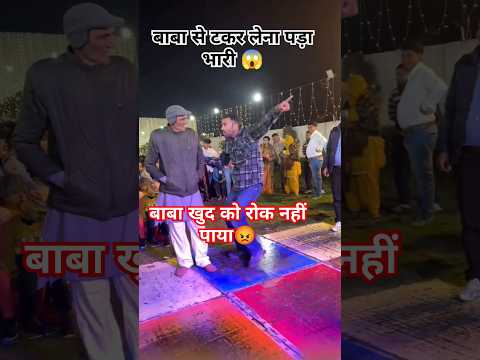 बाबा से टकर लेना पड़ा भारी 😱 ।। @Rakeshlambaofficial #dance #trending #ytshorts #viraldance