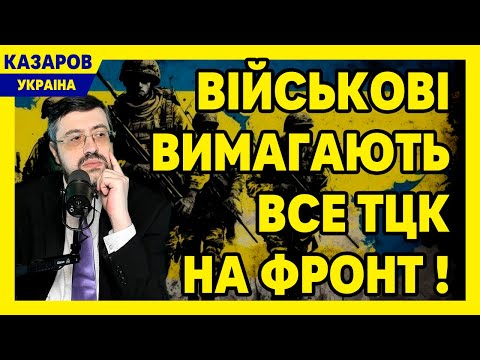 Військові вимагають ТЦК на фронт! Їх вже 160 000. Досить ганьбити ЗСУ. Дивіться, що кажуть / Казаров