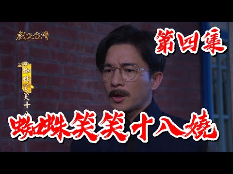 【戲說台灣】蜘蛛笑笑十八嬈 04