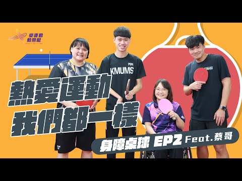 適應運動課EP5》關於身障桌球進階課程要怎麼指導呢?讓蔡貴蘭教練告訴你feat.蔡哥