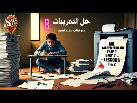 الصف الاول الاعدادي | 2025 | انجليزي المنهج الجديد | الترم الثاني | الوحدة 7 حل تمارين الدرسين 1 & 2