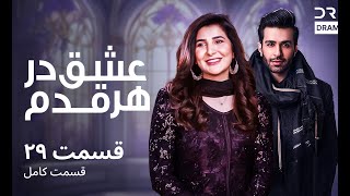 عشق در هر قدم | قسمت 29 | دوبله فارسی | Eshq Dar Har Qadam| Episode 29 | CR16