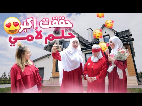 احسن قرار خديتو ف حياتي فرحت بيه امي🥰 هدية العمر❤️