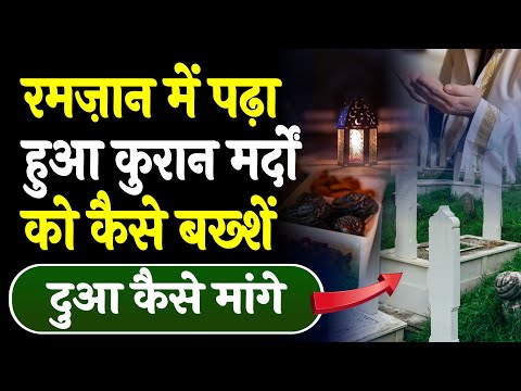 Ramzan Me Padha Hua Quran Kaise Bakhshe | Shifa Network