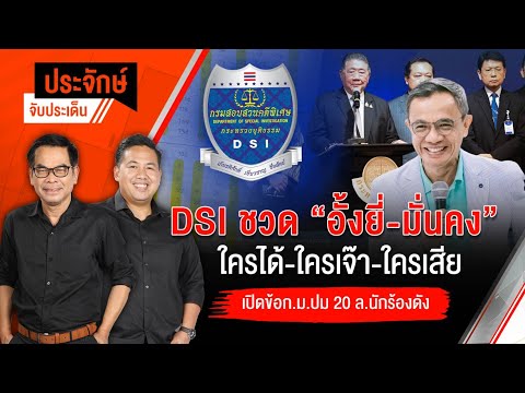 DSI ชวดอั้งยี่ ใครได้ - ใครเจ๊า - ใครเสีย | ประจักษ์จับประเด็น | 7 มี.ค. 68
