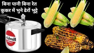5 मिनट मे भुने 50 भुट्टे सीधे कुकर मे बिना पानी बिना रेत के बिल्कुल नए तरीके से अंगारे वाले भूलजाओगे