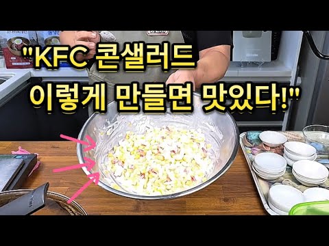 "KFC 콘샐러드, 꿀조합! 최고의 먹는 법 공개!" #샐러드 #옥수수콘 #야채샐러드