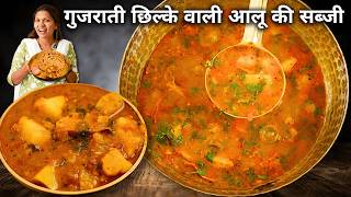 गुजराती छिलके वाली आलू की रसेदार सब्ज़ी जो मुँह में पानी ला दे | Aloo ki Sabzi | Sabzi Kabitaskitchen