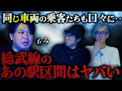 【怪談】同じ車両の乗客たちも口々に…「総武線のあの駅区間はヤバい」/ぁみ【怪談ぁみ語】