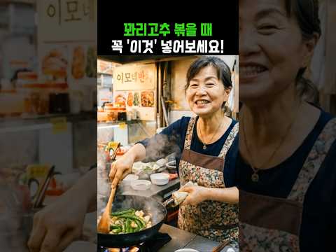 꽈리고추 볶을때 제발 좀 이렇게 하세요!