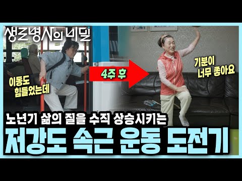 "나이 드니 근력 운동 부담스러워" 걷기도 불편했던 사례자, '속근' 키우는 저강도 운동으로 일상을 되찾았다 I KBS 250618 방송