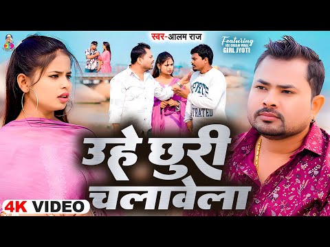 #Video | उहे छुरी चलावेला | #Alam Raj | Uhe Chhuri Chalawela | Bhojpuri Sad Song 2025