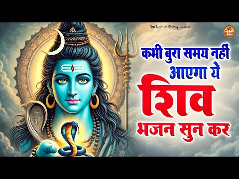 कभी बुरा समय नहीं आएगा ये शिव भजन सुन के | Om Namah Shivay | Bhole Baba Ke Bhajan | शिव जी भजन |