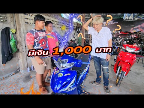 มีงบ 1,000 บาท  ได้แบบไหน!!