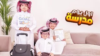 اول يوم مدرسة متحمسين واستلمنا الكتب🤓