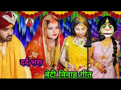 भोजपुरी विवाह गीत / beti vivah geet / कन्यादान गीत / vivah geet bhojpuri