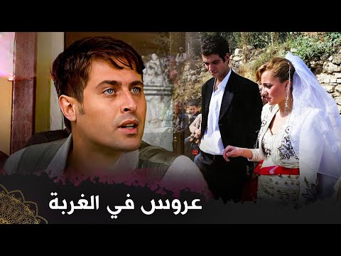 عروس في الغربة   |  (فيلم تركي مدبلج للعربية)