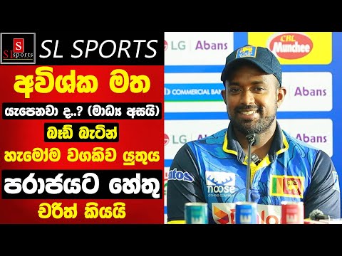 අවිශ්ක මත යැපෙනවා ද..? / පරාජයට හේතු චරිත් කියයි I 2nd T20 Sri Lanka vs Bangladesh - 2025