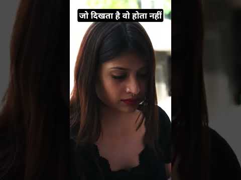 जो दिखता है वो होता नहीं (part -1) #motivation #love #entertainment