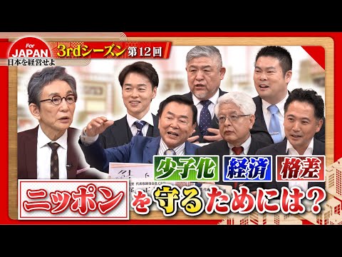 【日本の防衛】日本を守るためには？様々な業界の経営者たちが提言！〈3rdシーズン 第12回〉